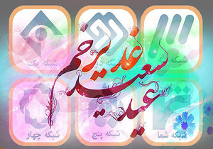 در عید سعید غدیر خم، همراه با فیلم های سینمایی، تلویزیونی و انیمیشن شبکه های سیما