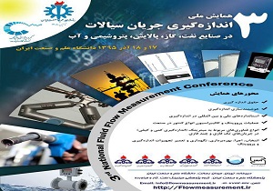 سومین همایش ملی اندازه گیری جریان سیالات در صنایع نفت