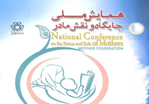 آغاز همایش ملی جایگاه و نقش مادر