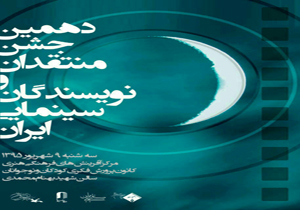 برگزیدگان دهمین جشن منتقدان سینما معرفی شدند/ یک دقیقه سکوت برای عباس کیارستمی
