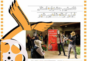 پروازشاهین های جشنواره فیلم کوتاه شاهین شهر