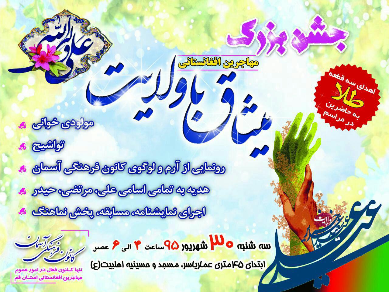 جشن میثاق ولایت ویژه مهاجرین افغانستانی برگزار می&zwnj;شود
