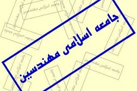 مسئولین واحدهای اجرایی جامعه اسلامی مهندسین منصوب شدند
