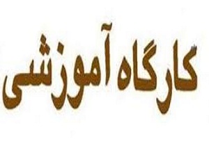 برگزاري كارگاه آموزشي توسعه كشت كلزا
