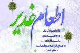 کمک به اطعام نیازمندان در عید غدیر