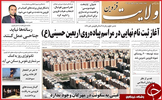 صفحه نخست روزنامه استان قزوین دوشنبه 29شهریور
