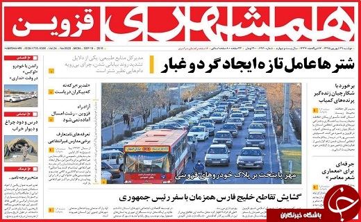 صفحه نخست روزنامه استان قزوین دوشنبه 29شهریور