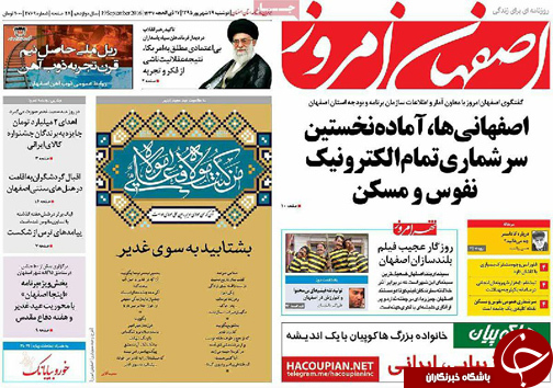 صفحه نخست روزنامه های استان&zwnj; اصفهان دوشنبه29 شهریور