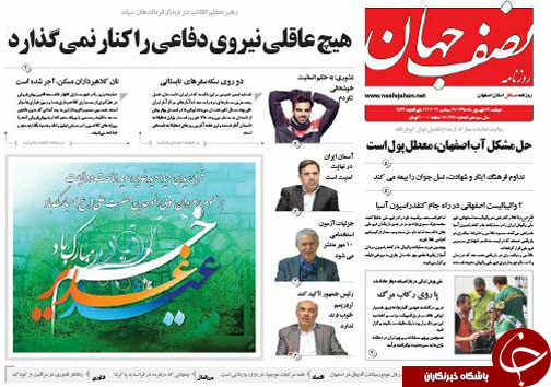 صفحه نخست روزنامه های استان&zwnj; اصفهان دوشنبه29 شهریور