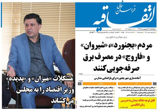 صفحه نخست روزنامه های خراسان شمالی بیست و نهم شهریورماه