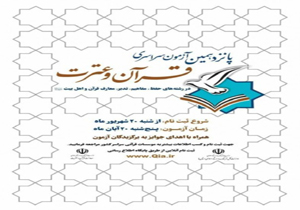 ٢٠ مهر آخرین مهلت ثبت نام در آزمون سراسری قرآن و عترت سال ۹۵