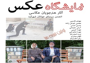 نمایشگاه عکس هنرجویان عکاسی در شهرکرد