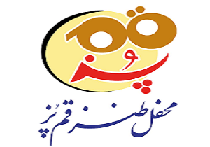 بیستمین محفل طنز «قمپز» با سعید بیابانکی و رضا احسان‌پور
