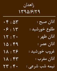 اوقات شرعی دوشنبه 29 شهریورماه به افق زاهدان
