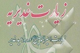 قرائت همزمان زیارت غدیریه در سطح مساجد استان قم