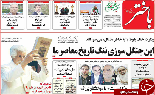 صفحه نخست روزنامه&zwnj;های استان&zwnj;ها دوشنبه 29 شهریور ماه
