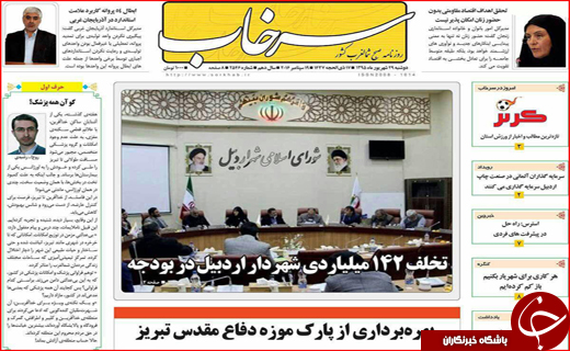 صفحه نخست روزنامه&zwnj;های استان&zwnj;ها دوشنبه 29 شهریور ماه