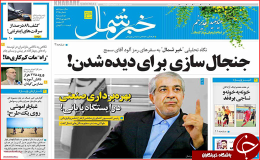 صفحه نخست روزنامه&zwnj;های استان&zwnj;ها دوشنبه 29 شهریور ماه