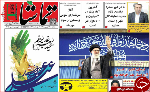 صفحه نخست روزنامه&zwnj;های استان&zwnj;ها دوشنبه 29 شهریور ماه