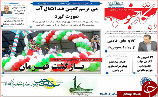 صفحه نخست روزنامه&zwnj;های استان&zwnj;ها دوشنبه 29 شهریور ماه