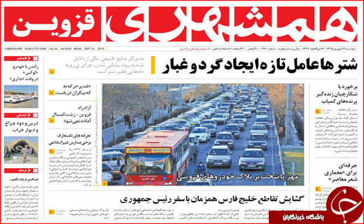 صفحه نخست روزنامه&zwnj;های استان&zwnj;ها دوشنبه 29 شهریور ماه