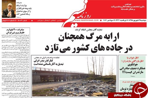 صفحه نخست روزنامه های امروز