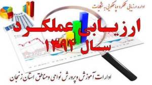 نتایج ارزیابی عملکرد سالانه مناطق آموزش و پرورش استان