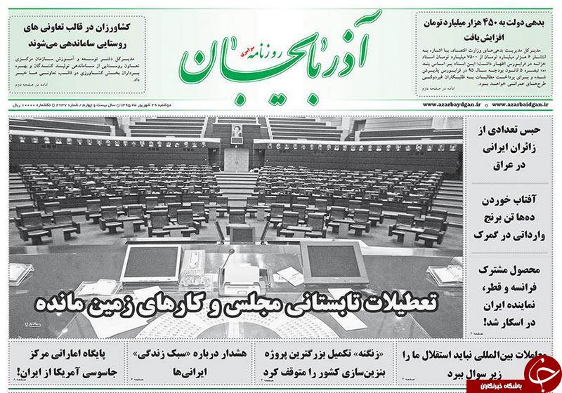 صفحه نخست روزنامه استان&zwnj;آذربایجان شرقی دوشنبه 29شهریور ماه