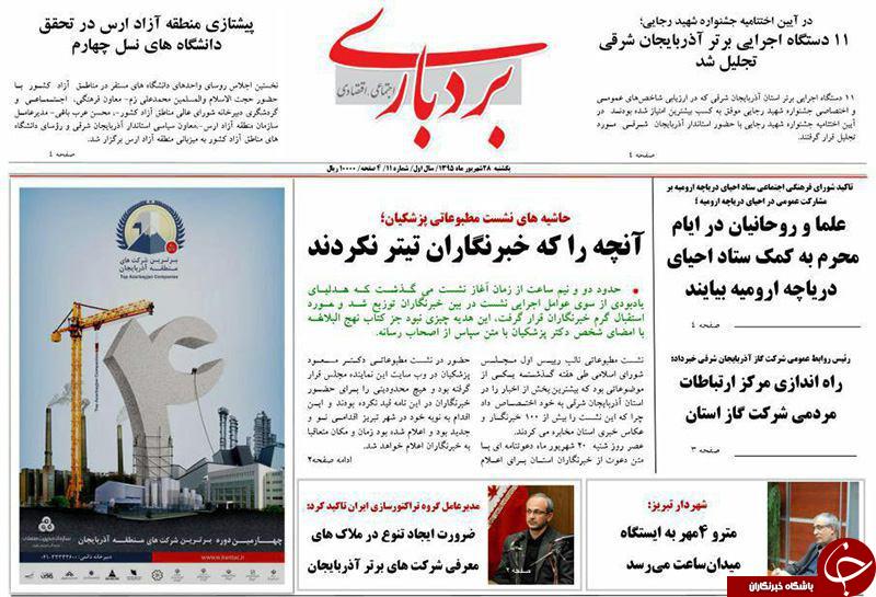 صفحه نخست روزنامه استان&zwnj;آذربایجان شرقی دوشنبه 29شهریور ماه