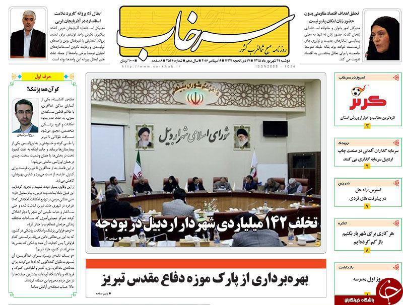 صفحه نخست روزنامه استان&zwnj;آذربایجان شرقی دوشنبه 29شهریور ماه