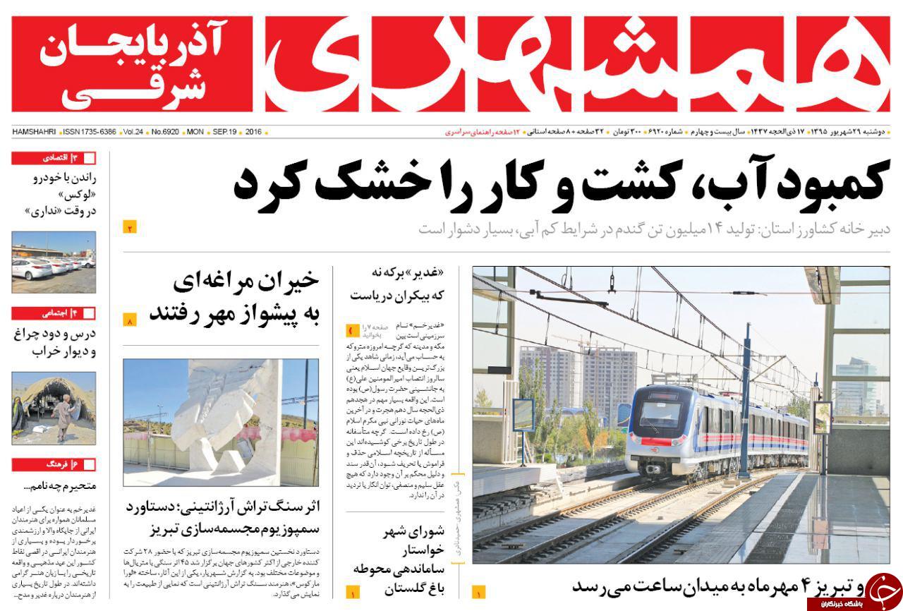 صفحه نخست روزنامه استان&zwnj;آذربایجان شرقی دوشنبه 29شهریور ماه