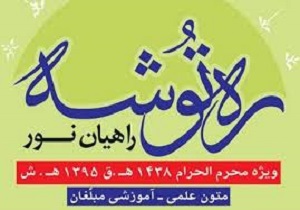 انتشار کتاب ره توشه ویژه محرم 95