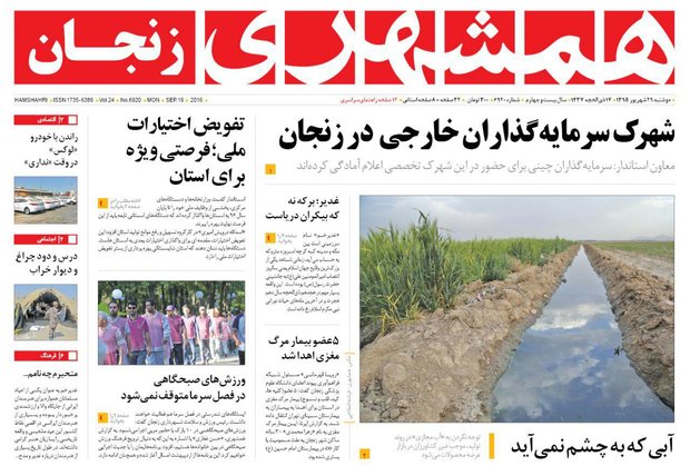 صفحه نخست روزنامه های استان&zwnj; زنجان دوشنبه29شهریور ماه