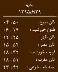 اوقات شرعی دوشنبه 29 شهریور به افق مشهد