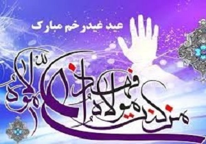 پیام تبریک فرماندار شهرستان تکاب به مناسبت عید سعید غدیر خم