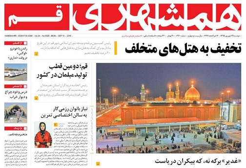 صفحه نخست روزنامه های استان قم دوشنبه 95/6/29