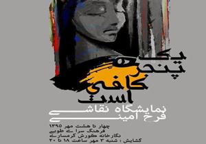 برگزاری نمایشگاه نقاشی "یک پنجره کافی است "در بندرعباس