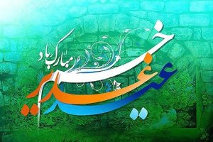 برپایی جشن های عید اکمال دین