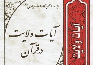 آیات ولایت در قرآن + دانلود کتاب