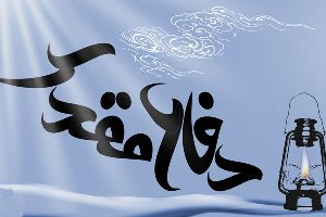 افتتاح دبیرخانه دانشنامه استانی دفاع مقدس در رشت