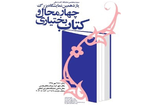 یازدهمین نمایشگاه کتاب چهارمحال و بختیاری برپا می شود