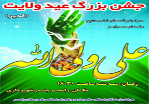 جشن بزرگ عید ولایت در رامسر