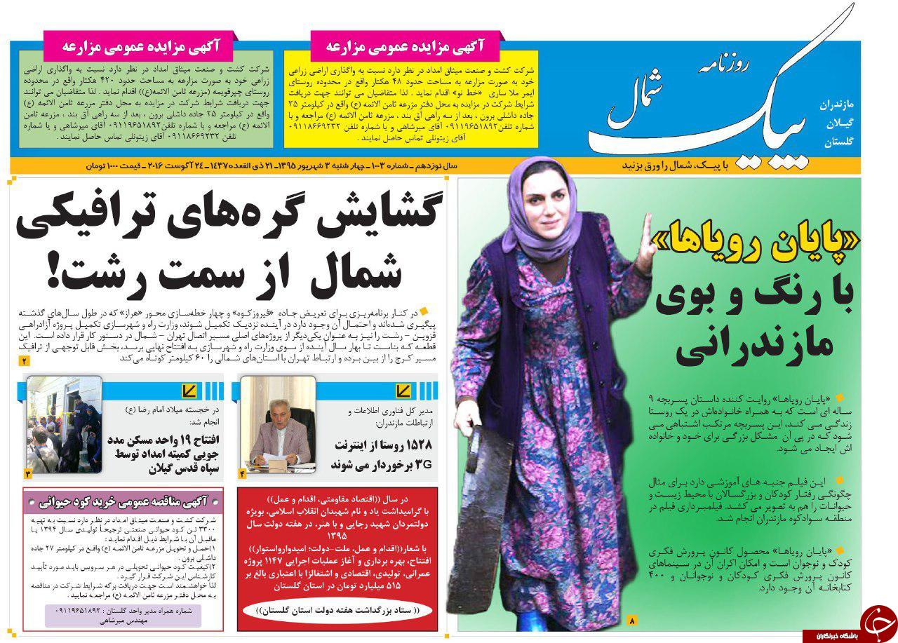 صفحه نخست روزنامه های استان چهارشنبه سوم شهریور