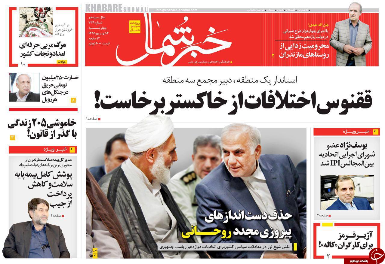 صفحه نخست روزنامه های استان چهارشنبه سوم شهریور