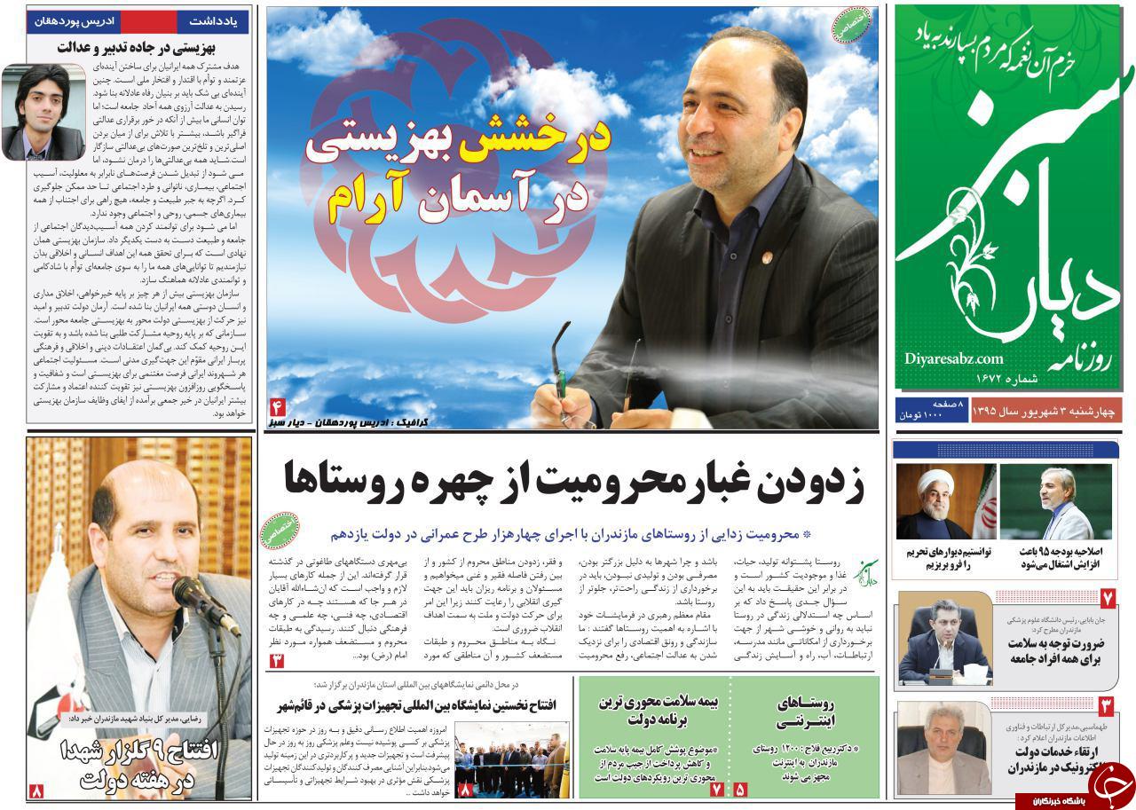 صفحه نخست روزنامه های استان چهارشنبه سوم شهریور