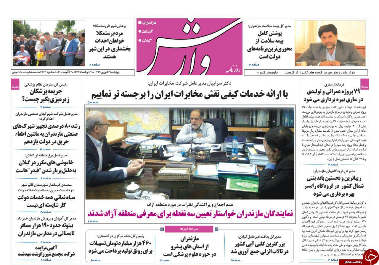 صفحه نخست روزنامه های استان چهارشنبه سوم شهریور