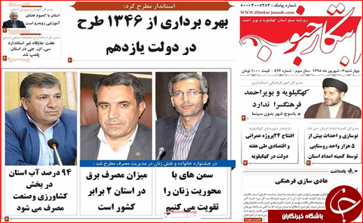 صفحه نخست روزنامه&zwnj;های استان&zwnj;ها چهارشنبه سوم شهریورماه