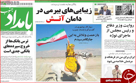 صفحه نخست روزنامه&zwnj;های استان&zwnj;ها چهارشنبه سوم شهریورماه