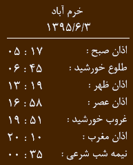 اوقات شرعی چهارشنبه سوم شهریورماه به افق خرم آباد