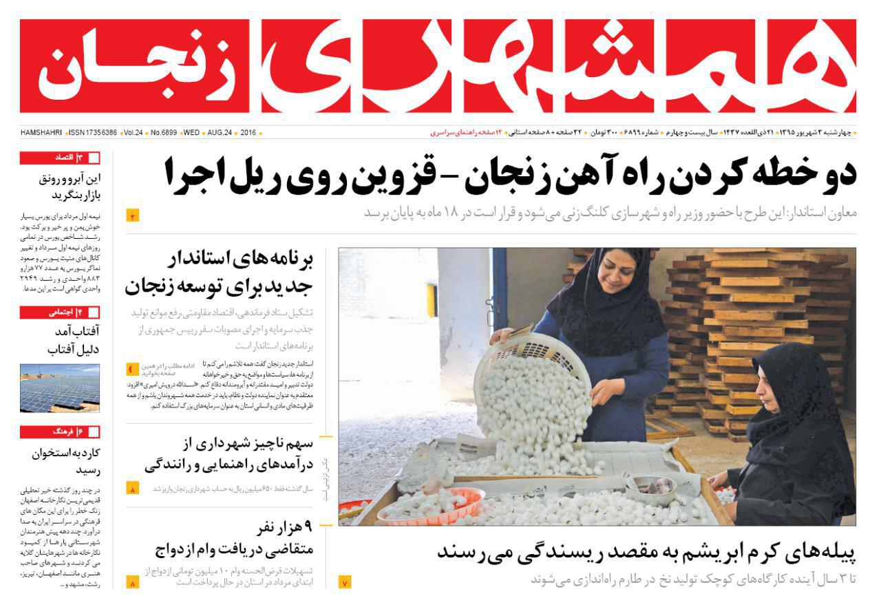 صفحه نخست روزنامه های استان&zwnj; زنجان چهارشنبه3شهریور ماه